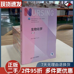 二手生物化学第五5版高国全解军人民卫生出版社9787117332804