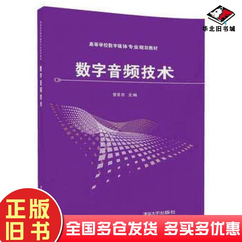 正版旧书数字音频技术管恩京张鹤方王厂姜洪涛杨德福清华大学出版社9787302483403