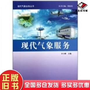 正版旧书现代气象服务许小峰著气象出版社9787502949501