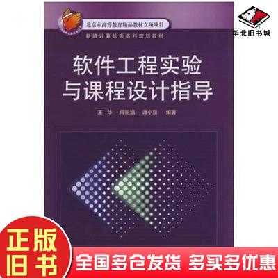 正版旧书软件工程实验与课程设计指导王华等编著电子工业出版社9787121064135