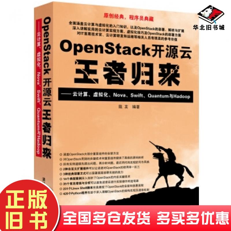 正版旧书OpenStack开源云王者归来云计算虚拟化NovaSwiftQuantum与Hadoop戢友著清华大学出版社9787302367000