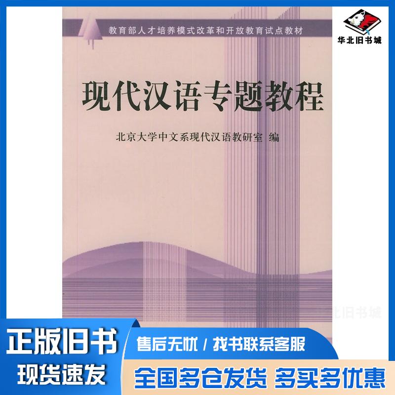 正版旧书现代汉语专题教程北大中文系现代汉语教研室编北京大学出版社9787301060766