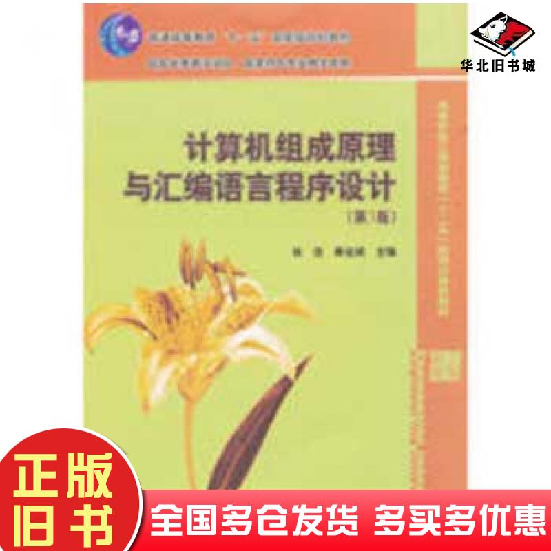 正版旧书计算机组成原理与汇编语言程序设计第3版徐洁俸远祯主编电子工业出版社9787121148590