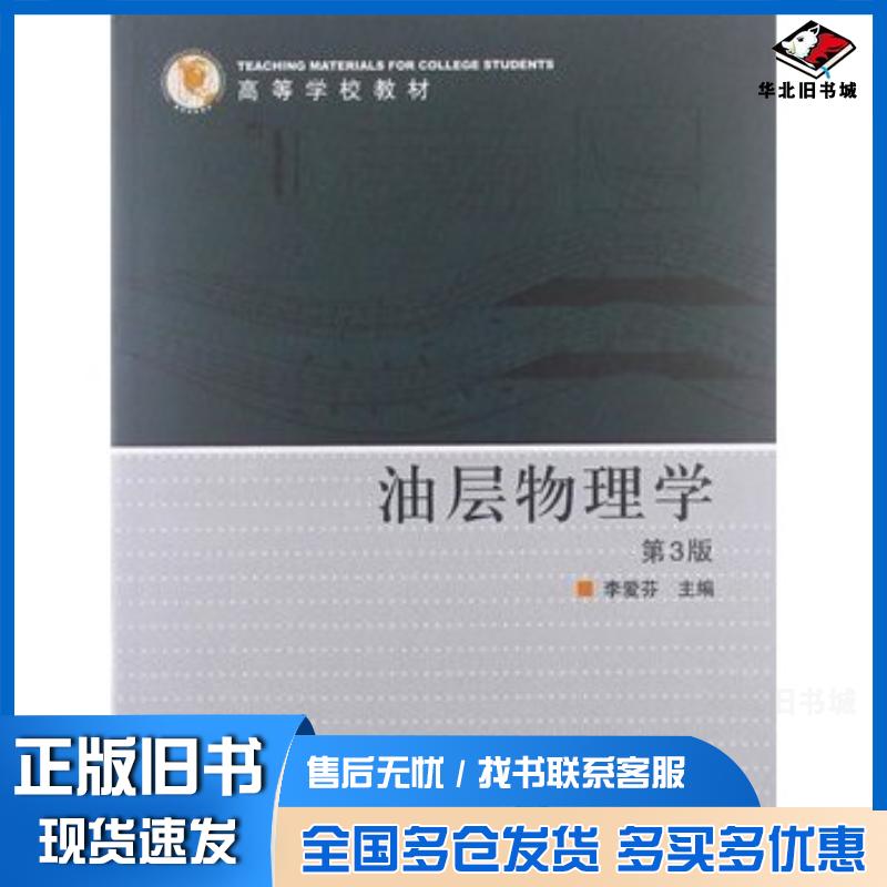正版旧书高等学校教材:油层物理学第3版李爱芬中国石油大学出版社9787563635443