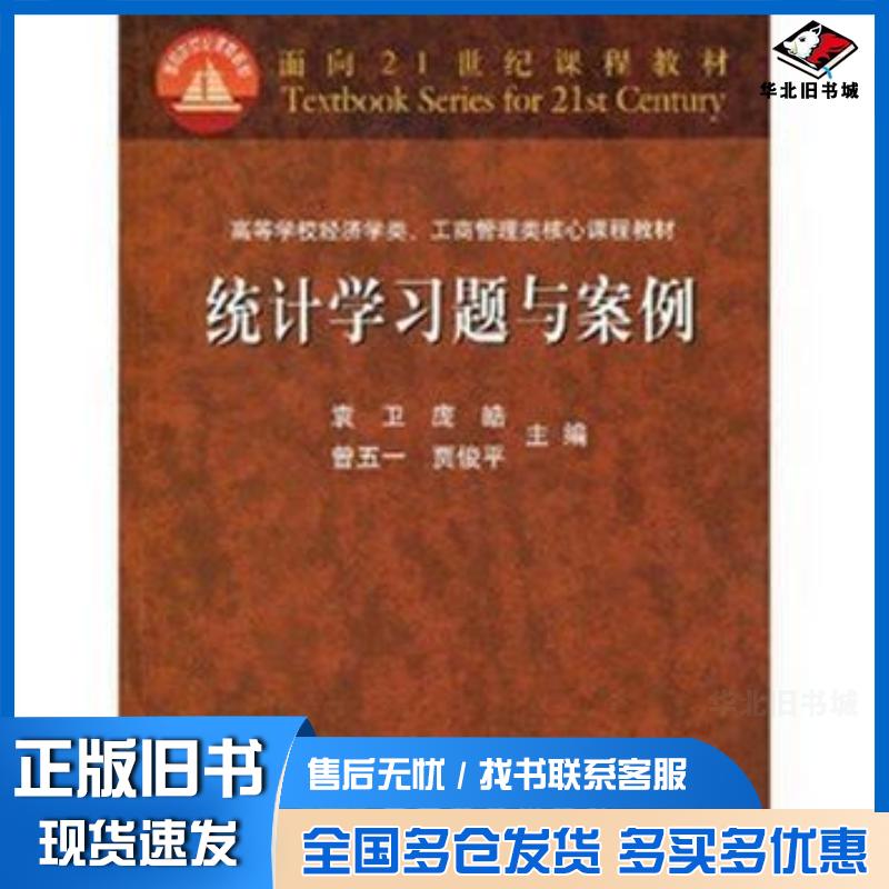 正版旧书统计学习题与案例袁卫庞皓曾五一贾俊平高等教育出版社9787040191691