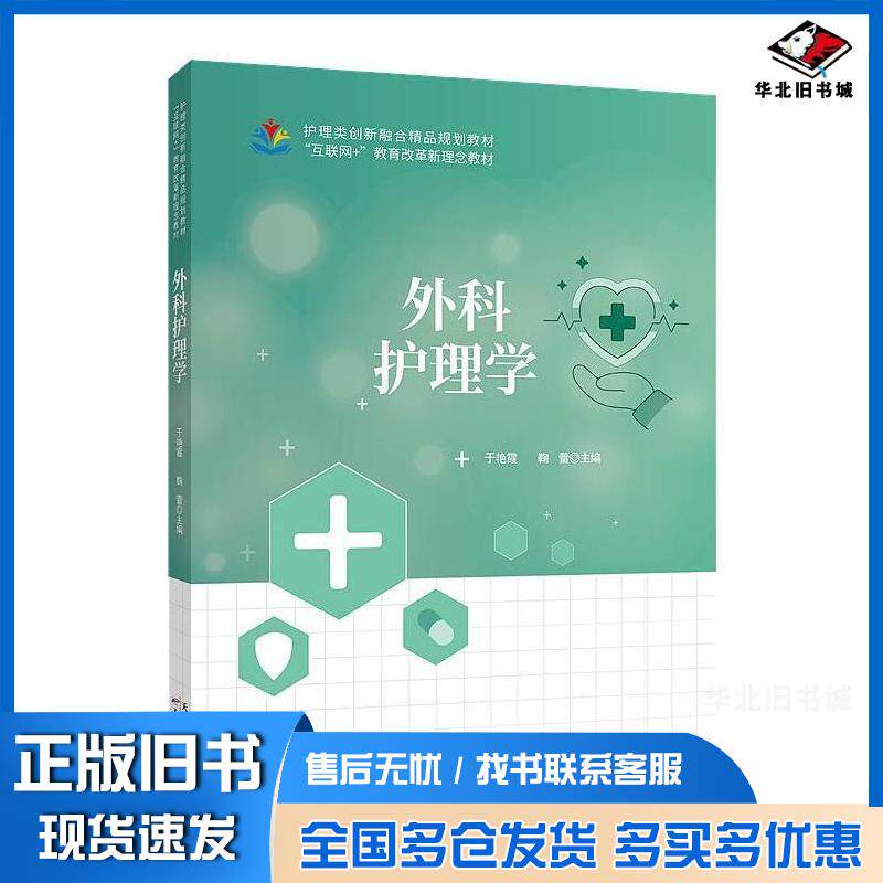 正版旧书外科护理学于艳霞天津科学技术出版社9787574209794
