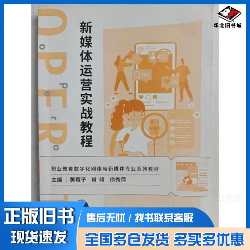 正版旧书新媒体运营实战教程黄莓子肖靖徐秀萍上海交通大学出版社9787313319395