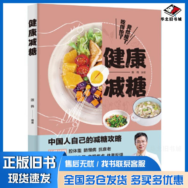 正版旧书健康减糖:吃得饱了竟然瘦了陈伟编著中国轻工业出版社9787518436149