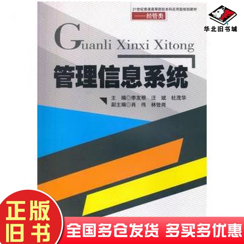 正版旧书管理信息系统李友根等主编西南交通大学出版社9787564325633