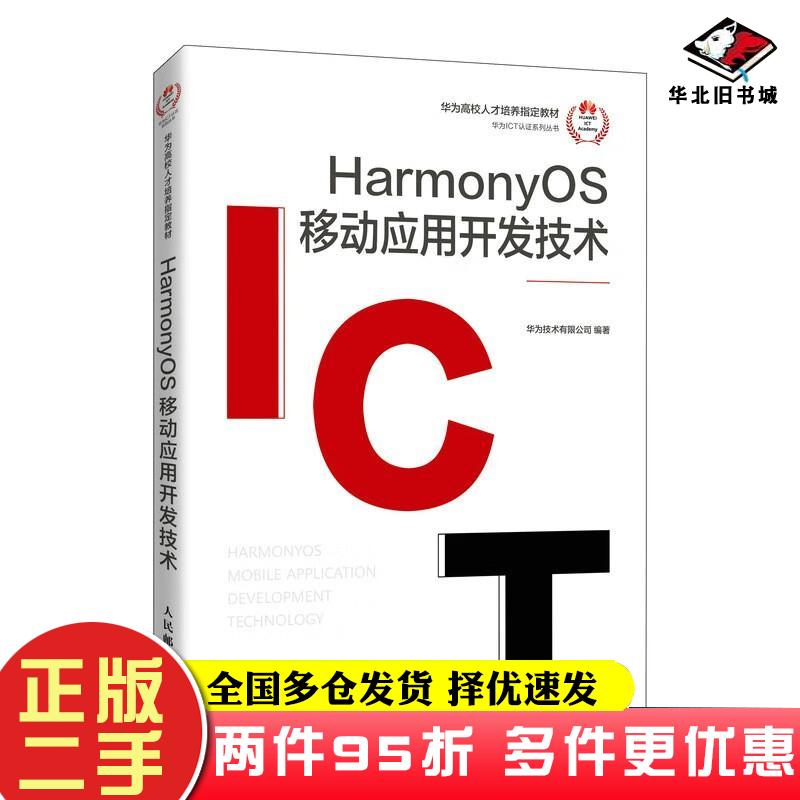 二手书HarmonyOS移动应用开发技术华为技术有限公司人民邮电出版社9787115596826