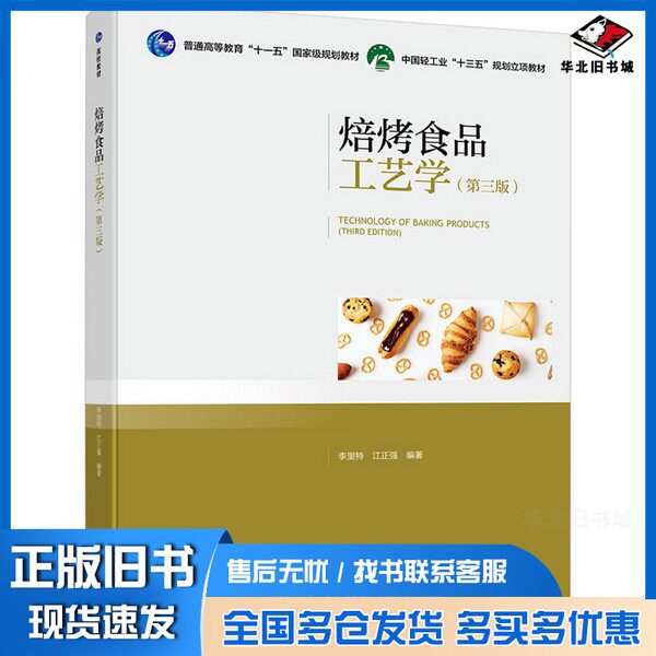 正版旧书焙烤食品工艺学李里特,江正强编著中国轻工业出版社9787518421459