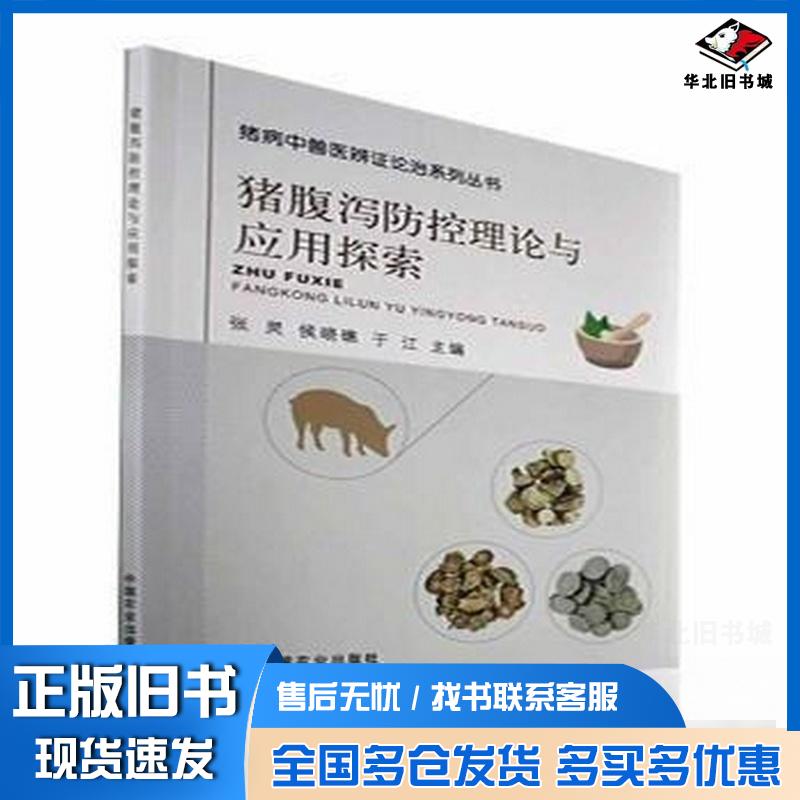 正版旧书猪腹泻防控理论与应用探索张灵侯晓礁于江中国农业出版社9787109295735