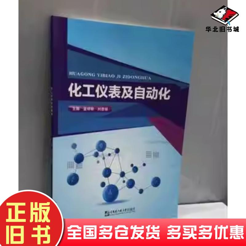 正版旧书化工仪表及自动化孟祥琳刘彦禄主编哈尔滨工程大学出版社9787566126009