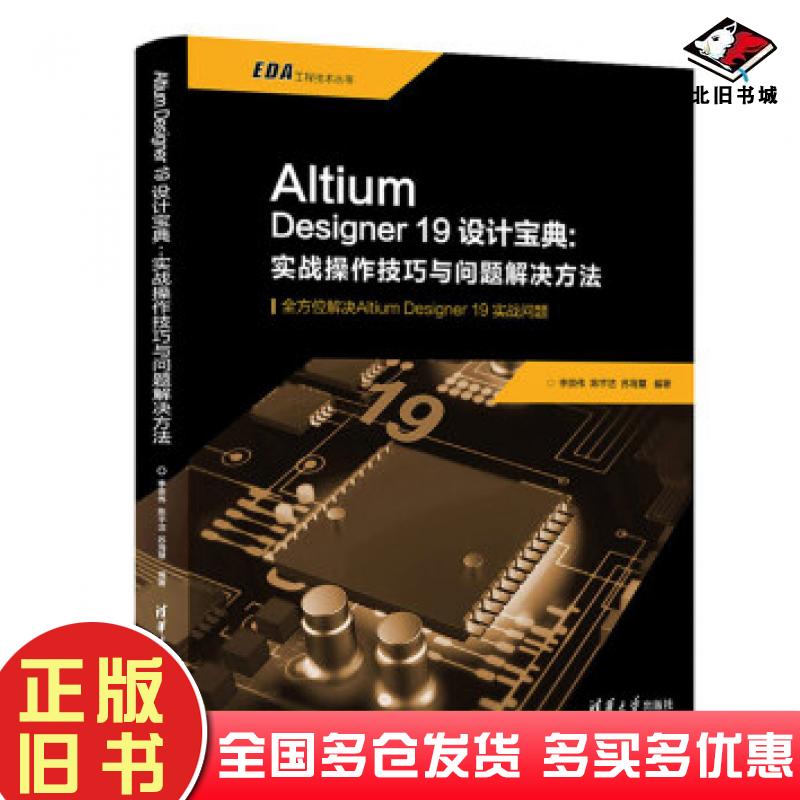 正版旧书AltiumDesigner19设计宝典实战操作技巧与问题解决方法李崇伟陈宇洁苏海慧著清华大学出版社9787302538417