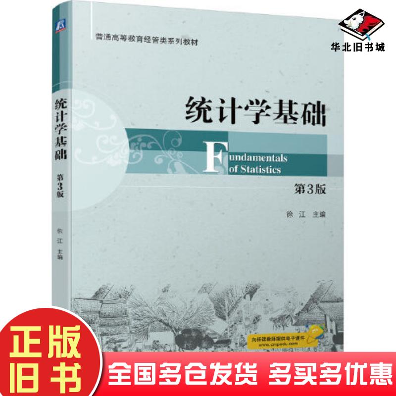 正版旧书统计学基础第三3版徐江机械工业出版社9787111714842
