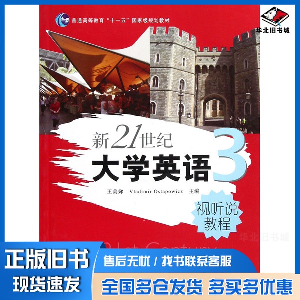 正版旧书新21世纪大学英语视听说教程 3王美娣,VLADIMIROSTAPOWICZ主编;王美娣,VLADIMIROSTAPOWICZ,赵蓉编者复旦大学出版社9