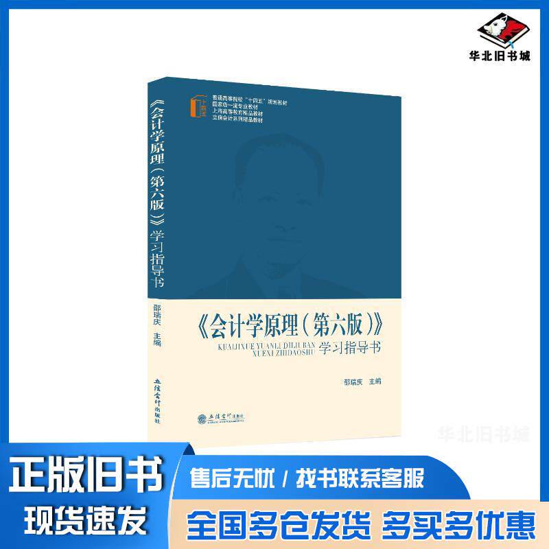 正版旧书会计学原理学习指导书邵瑞庆立信会计出版社9787542971319