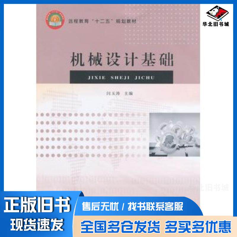 正版旧书机械设计基础闫玉涛主编东北大学出版社9787551704762