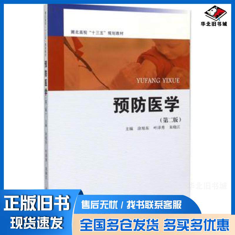 正版旧书预防医学第二版涂旭东等主编复旦大学出版社9787309115291