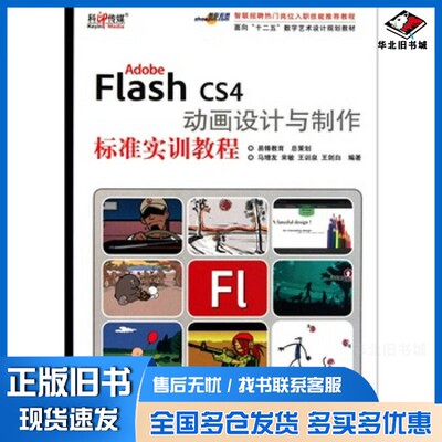 正版旧书Adobe Flash CS4 动画设计与制作标准实训教程马增友，宋敏，王训泉等编著出版社9787514201017