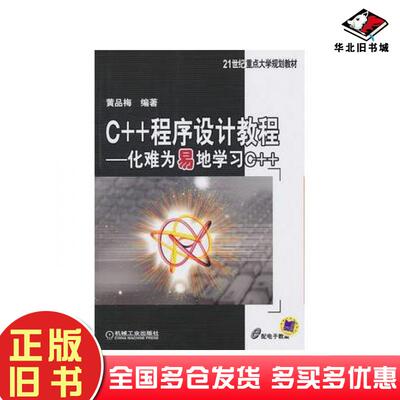 正版旧书C++程序设计教程化难为易地学习C++黄品梅编著机械工业出版社9787111333654
