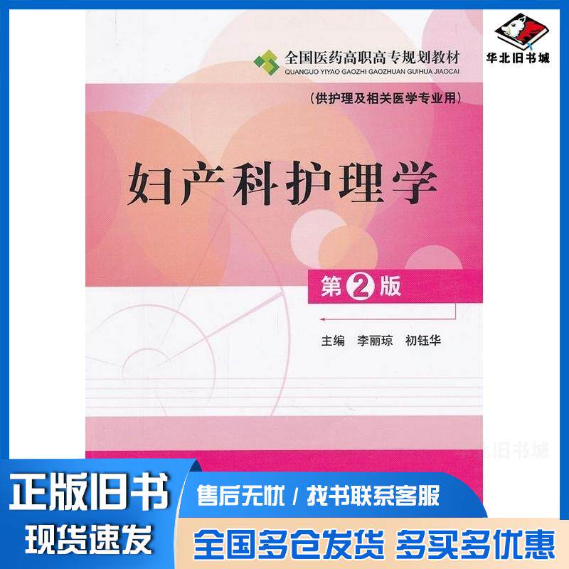 正版旧书妇产科护理学第二2版李丽琼初钰华主编中国医药科技出版社9787506755481