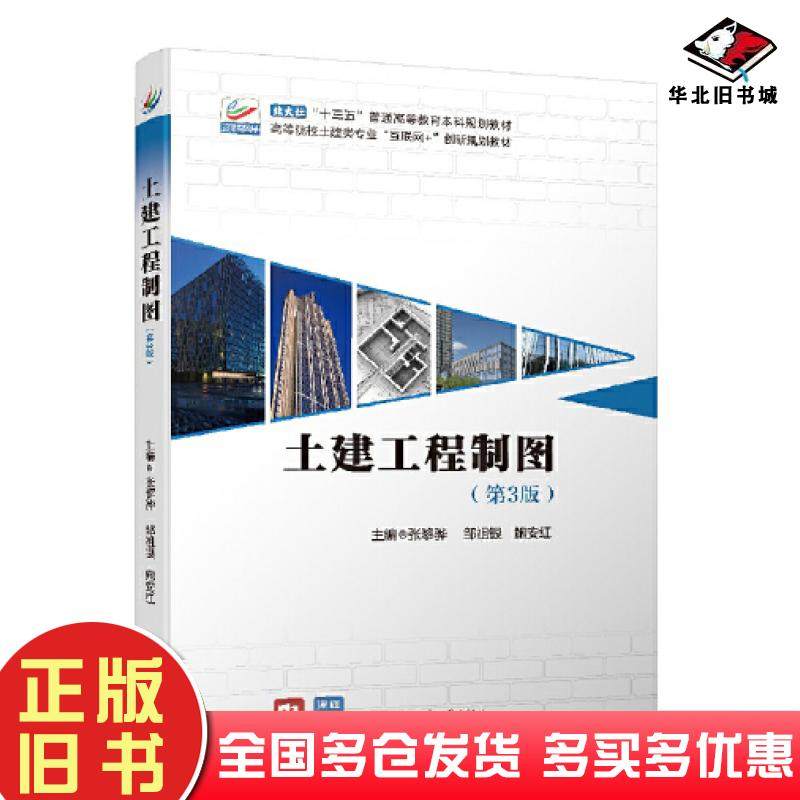 正版旧书土建工程制图第3版张黎骅北京大学出版社9787301326923