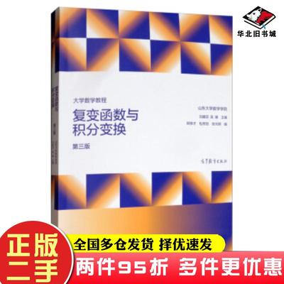 二手书复变函数与积分变换第三版刘建亚9787040533002
