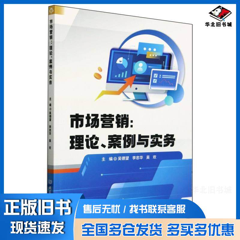 正版旧书市场营销理论案例与实务吴德望北京理工大学出版社9787576336085