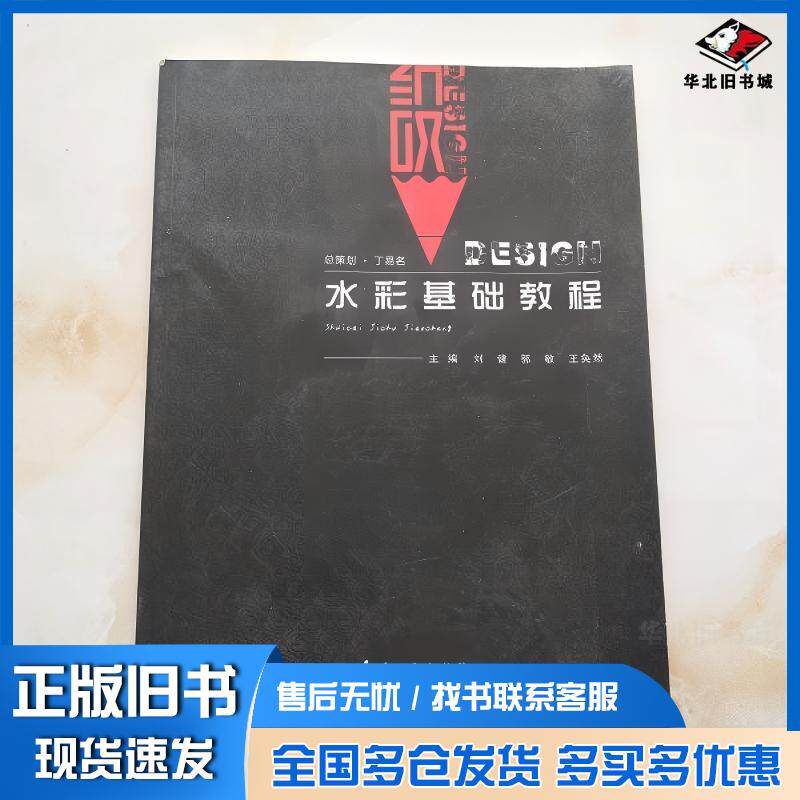 正版旧书水彩基础教程刘健兵器工业出版社9787518105243