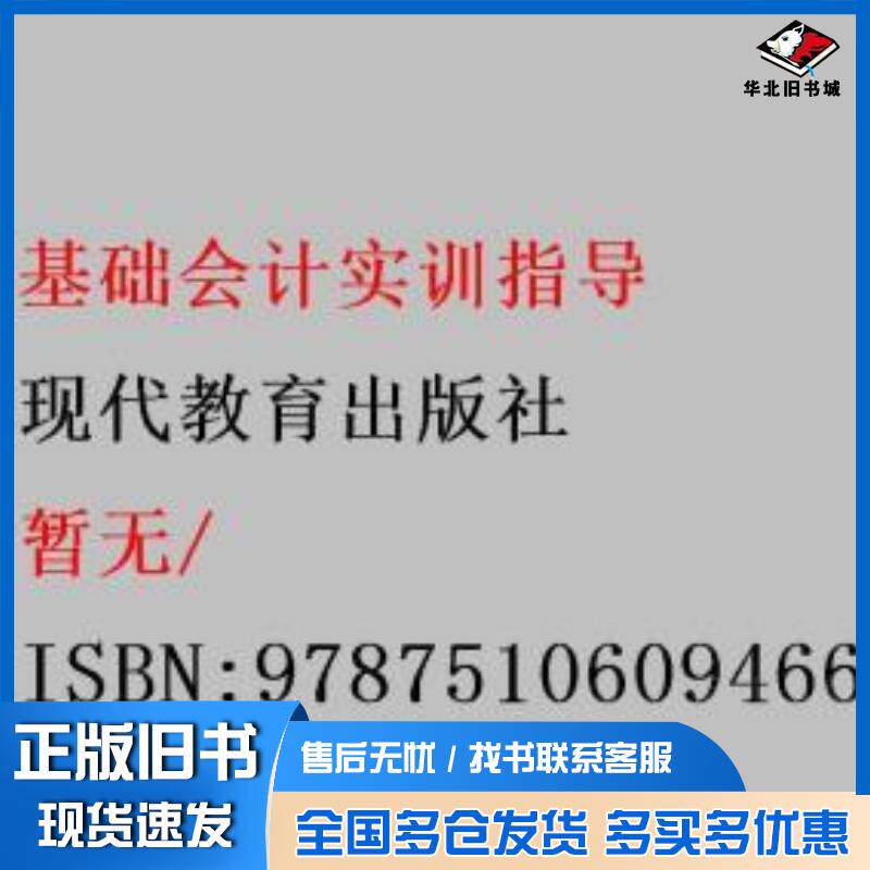 正版旧书基础会计实训指导陈勇现代教育出版社9787510609466