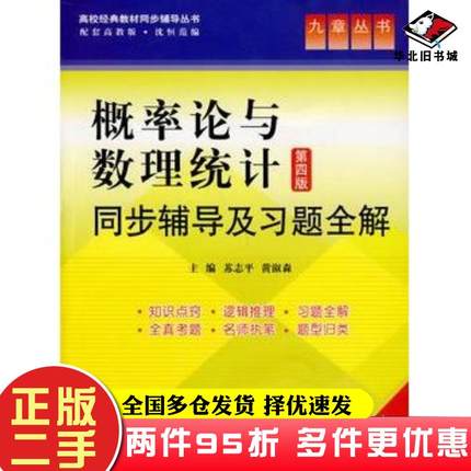 二手书概率论与数理统计同步辅导及习题全解第四版苏志平黄淑森主编中国水利水电出版社9787508467481