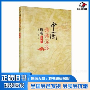 正版旧书中国传统文化概观　（第二版）黄晓利；赵洪波出版社9787564386405
