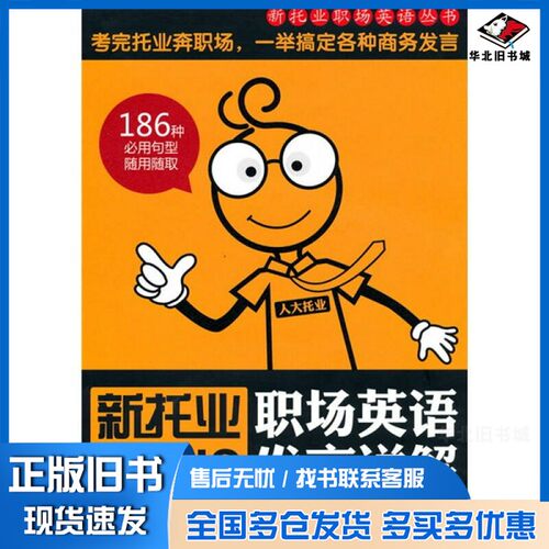正版旧书新托业职场英语TOEIC发言详解（韩）李志伦编著中国人民大学出版社9787300119083