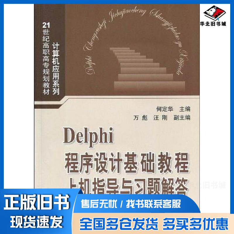 正版旧书Delphi程序设计基础教程上机指导与习题解答何定华编清华大学出版社9787302207795