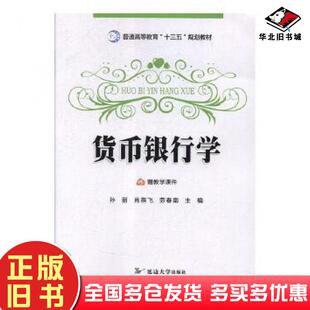 正版旧书货币银行学孙丽肖燕飞劳春南主编延边大学出版社9787568856201