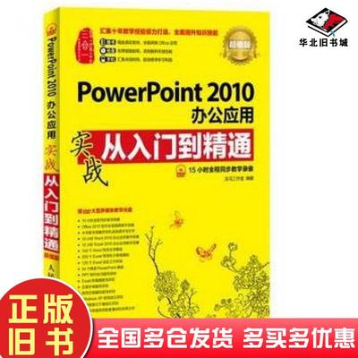 正版旧书PowerPoint2010办公应用实战从入门到精通龙马工作室编著人民邮电出版社9787115370983