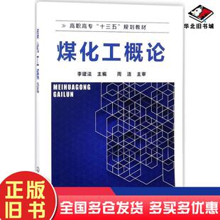 正版旧书煤化工概论李建法主编化学工业出版社9787122307989
