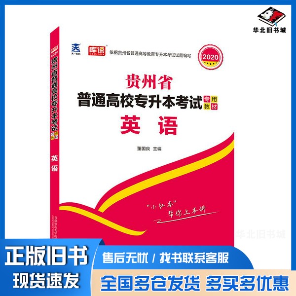 正版旧书贵州省普通高校专升本考试专用教材·英语董国良出版社9787565652042