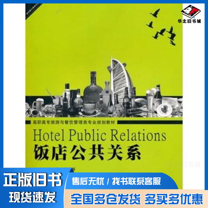 正版旧书饭店公共关系姜华钱丽娟主编武汉理工大学出版社9787562932024
