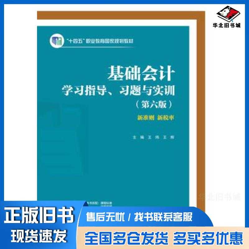 正版旧书基础会计学习指导习题与实训第六6版王炜王辉高等教育出版社9787040623895
