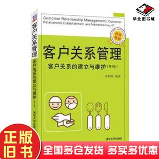 正版旧书客户关系管理客户关系的建立与维护第四4版苏朝晖清华大学出版社9787302492979