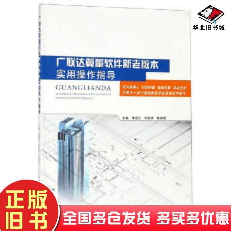 正版旧书广联达算量软件新老版本实用操作指导毛银德中国建筑工业出版社9787112235377