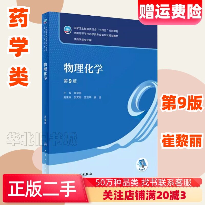 二手物理化学第9版第九版/本科药学崔黎丽人卫版9787117337458