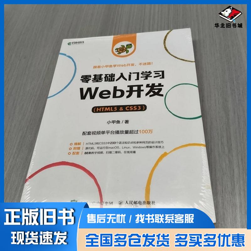 正版旧书零基础入门学习Web开发HTML5&CSS3小甲鱼人民邮电出版社9787115580931