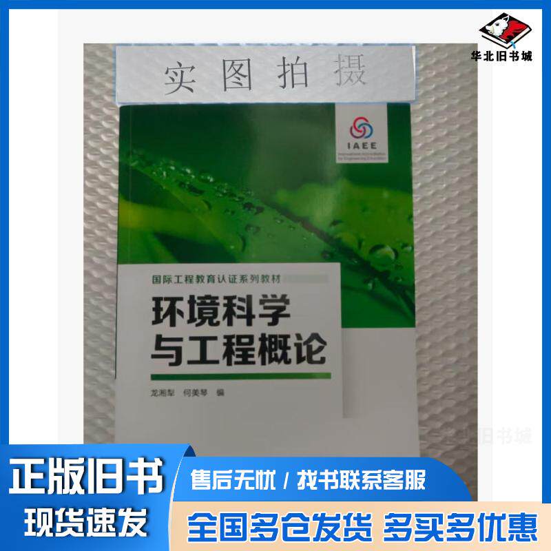 正版旧书环境科学与工程概论龙湘犁龙湘犁化学工业出版社9787122346315