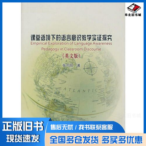 正版旧书ical exploration of language awareness pedagogy in classroom discourse = 课堂语境下的语言意识教学实证探究张向阳