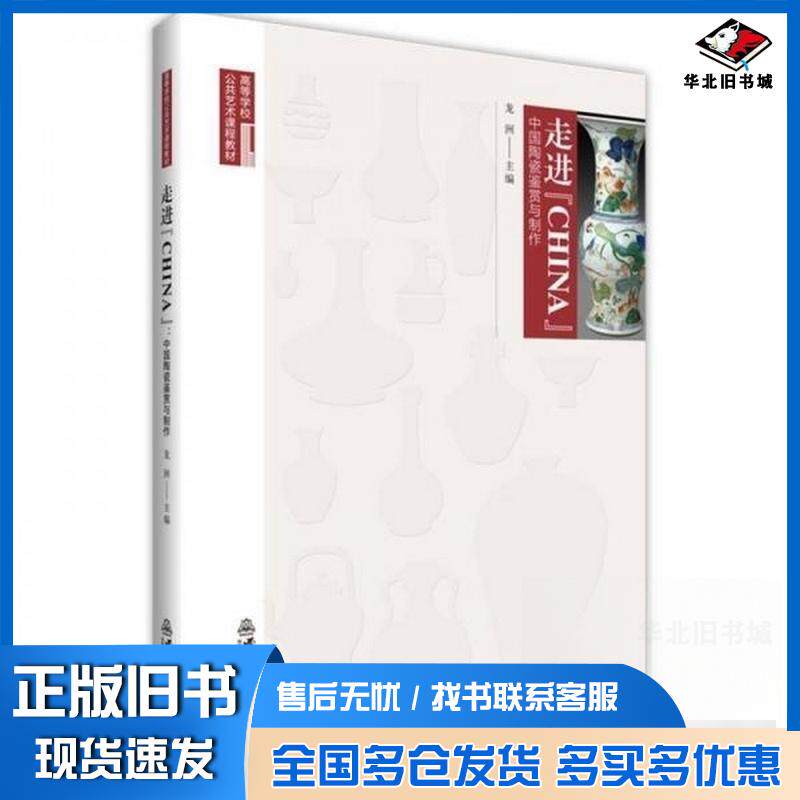 正版旧书走进CHINA中国陶瓷鉴赏与制作龙洲主编西南大学出版社9787569730272