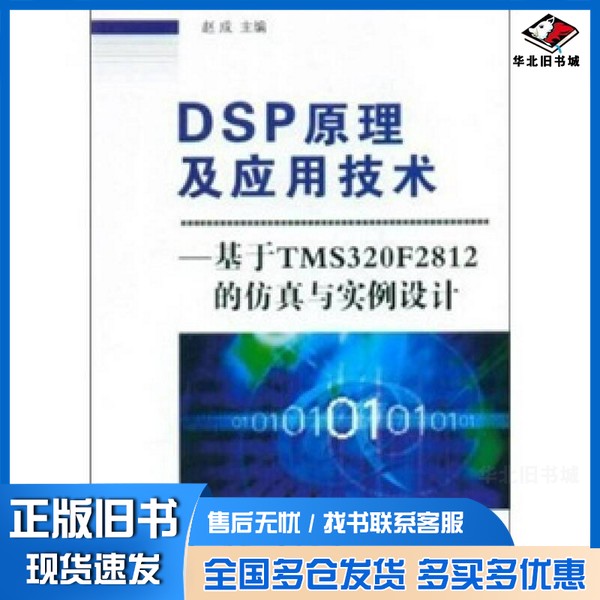 正版旧书DSP原理及应用技术 基于TMS320F2812的仿真与实例设计赵成主编国防工业出版社9787118079630