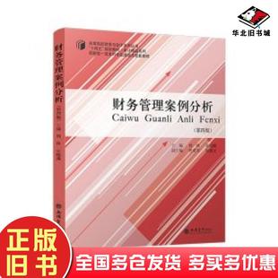正版旧书财务管理案例分析周炜宋晓满主编立信会计出版社9787542975799